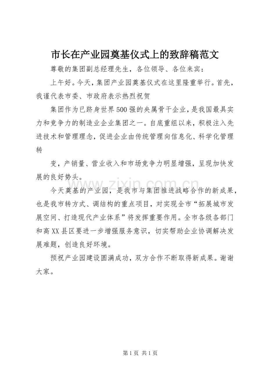 市长在产业园奠基仪式上的演讲致辞稿范文.docx_第1页