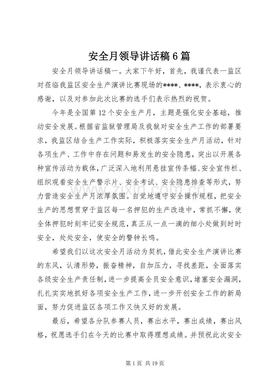 安全月领导讲话稿6篇.docx_第1页