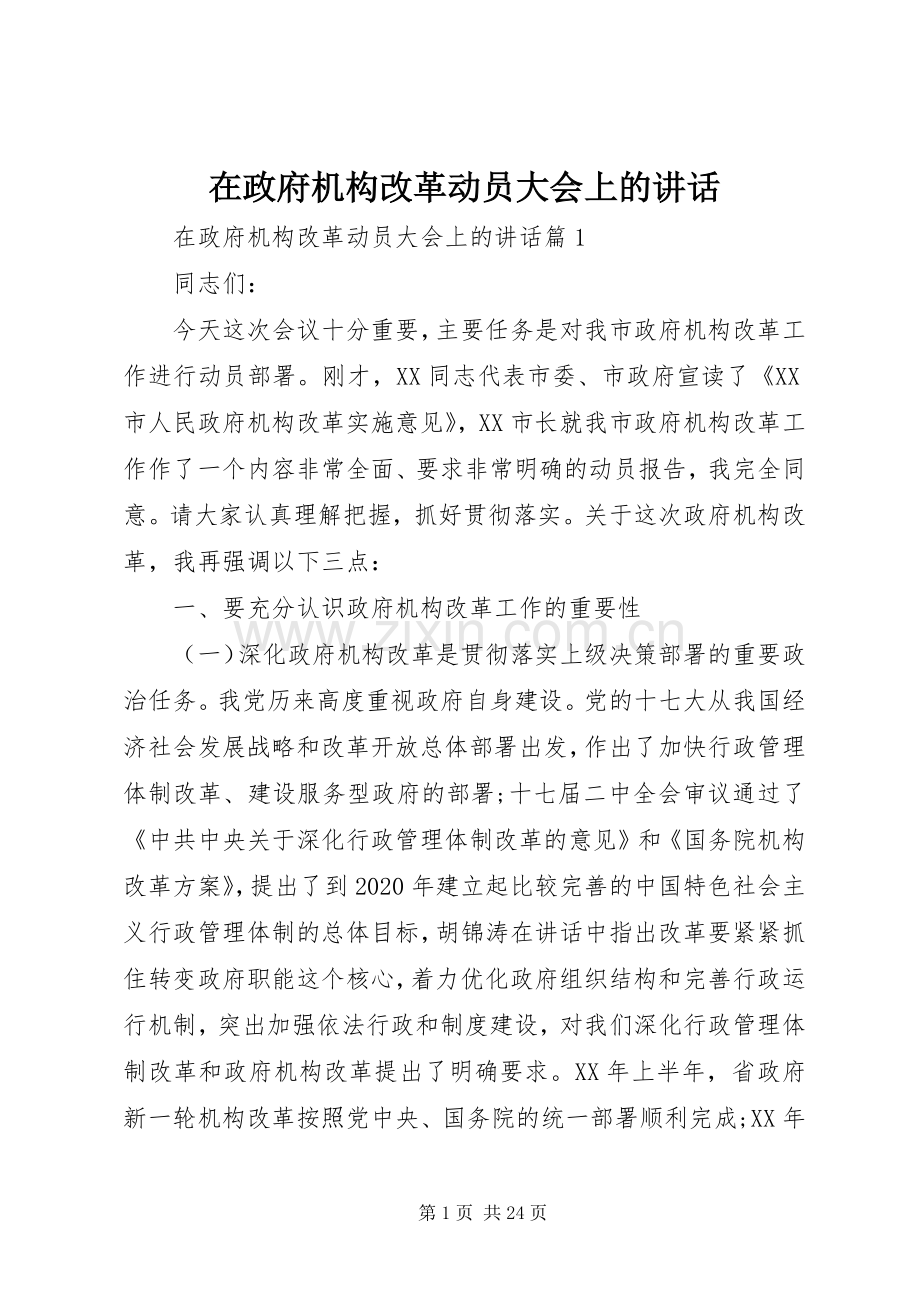 在政府机构改革动员大会上的讲话.docx_第1页