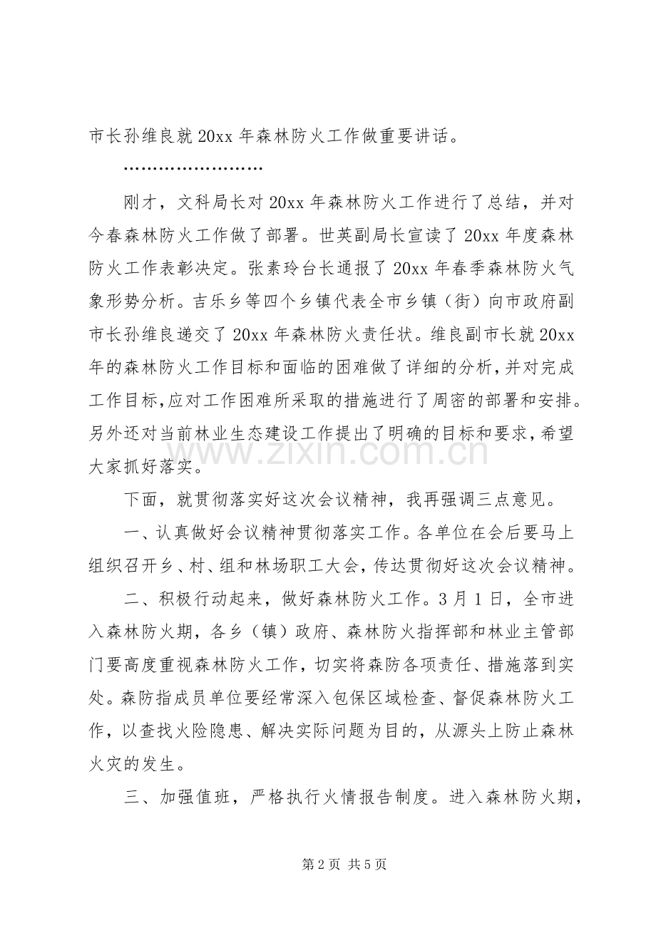 森林防火工作会议主持稿.docx_第2页