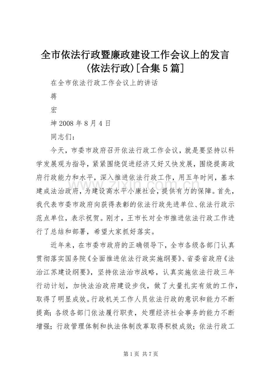 全市依法行政暨廉政建设工作会议上的发言稿(依法行政)[合集5篇](5).docx_第1页