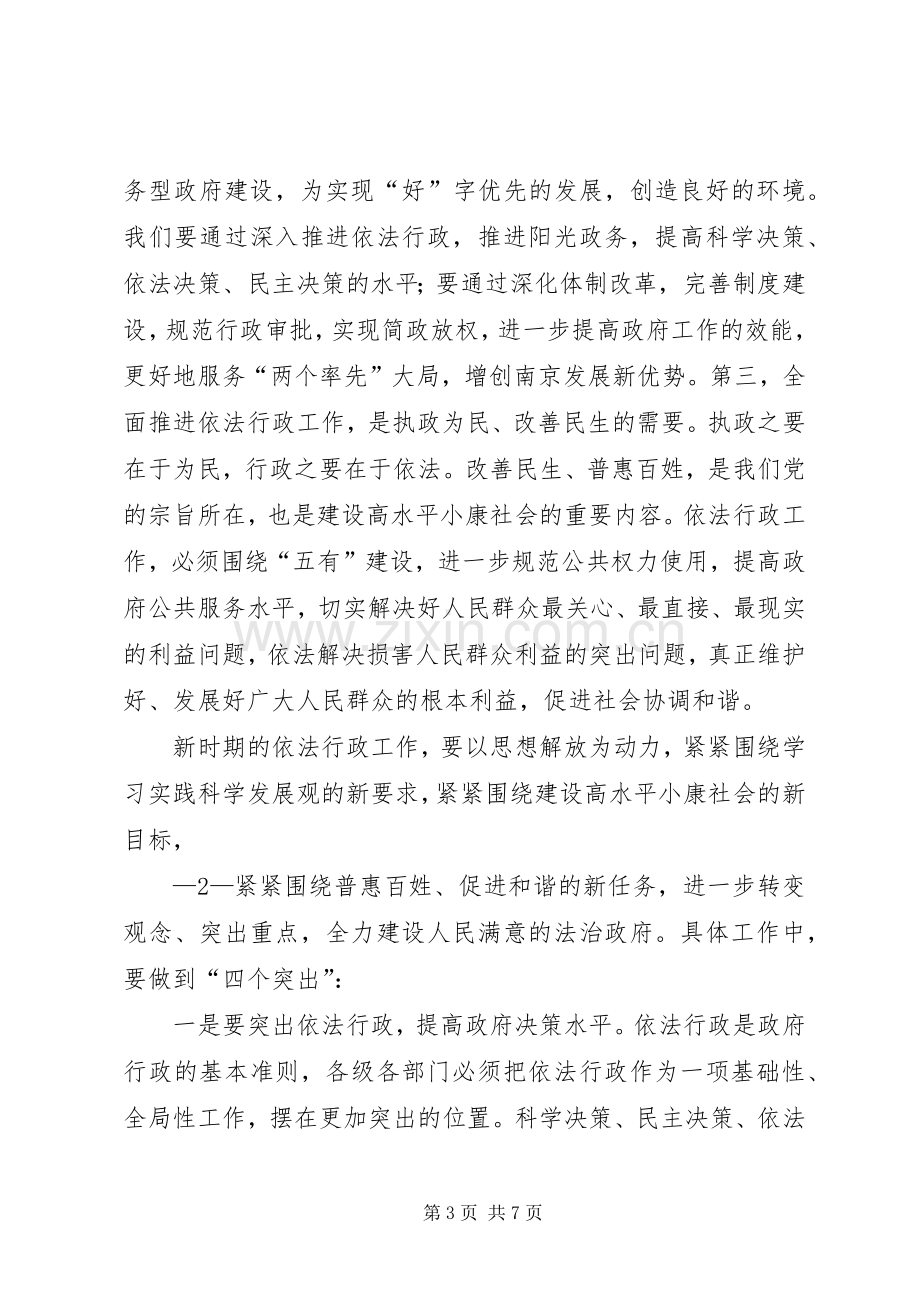 全市依法行政暨廉政建设工作会议上的发言稿(依法行政)[合集5篇](5).docx_第3页