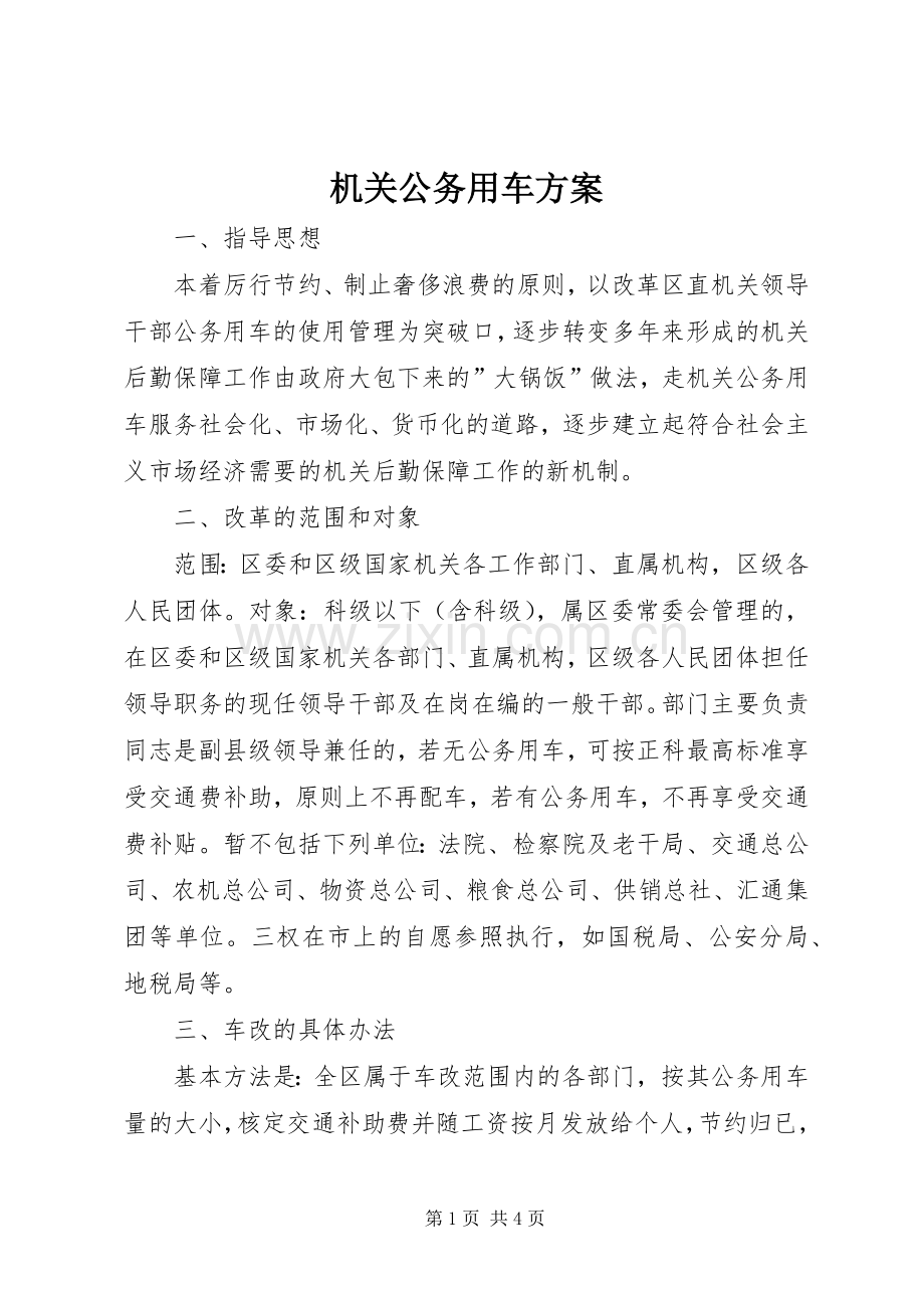 机关公务用车实施方案 .docx_第1页