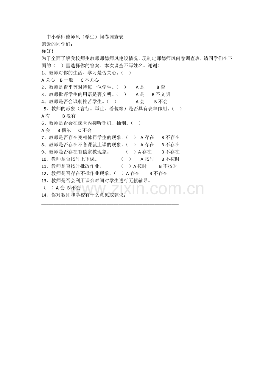 中小学师德师风（学生）问卷调查表.docx_第1页