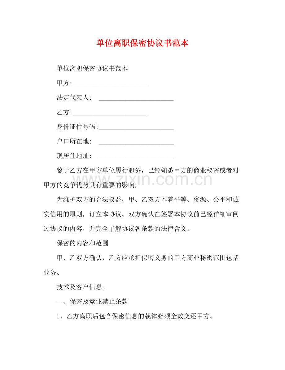 单位离职保密协议书范本.docx_第1页