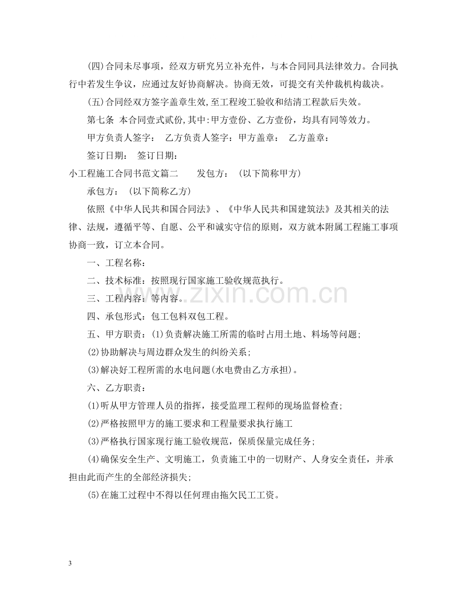 小工程施工合同书_小工程施工合同书范本.docx_第3页