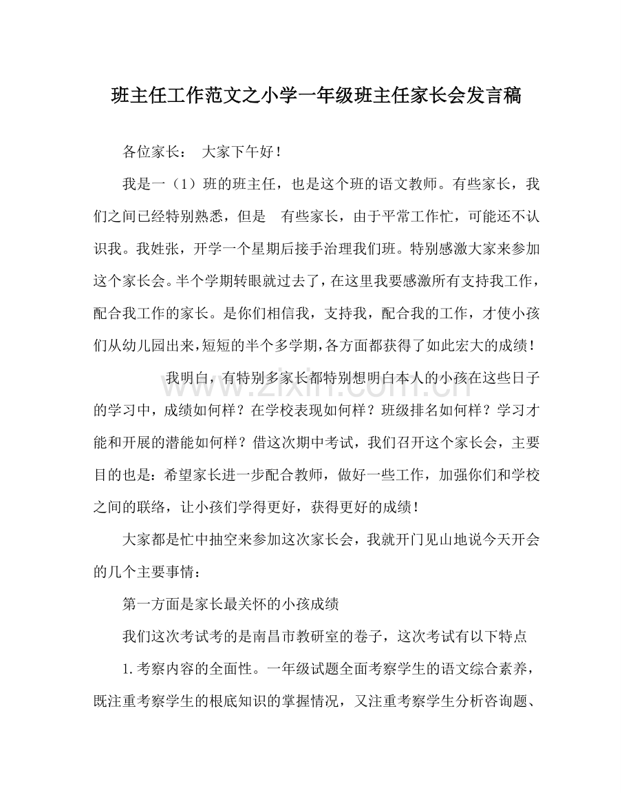 班主任工作范文小学一年级班主任家长会发言稿.doc_第1页