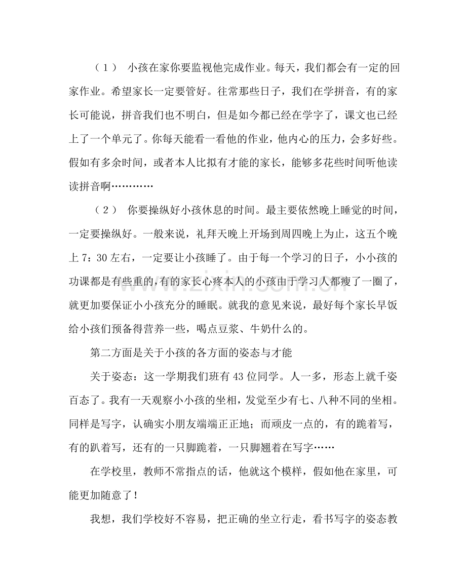 班主任工作范文小学一年级班主任家长会发言稿.doc_第3页