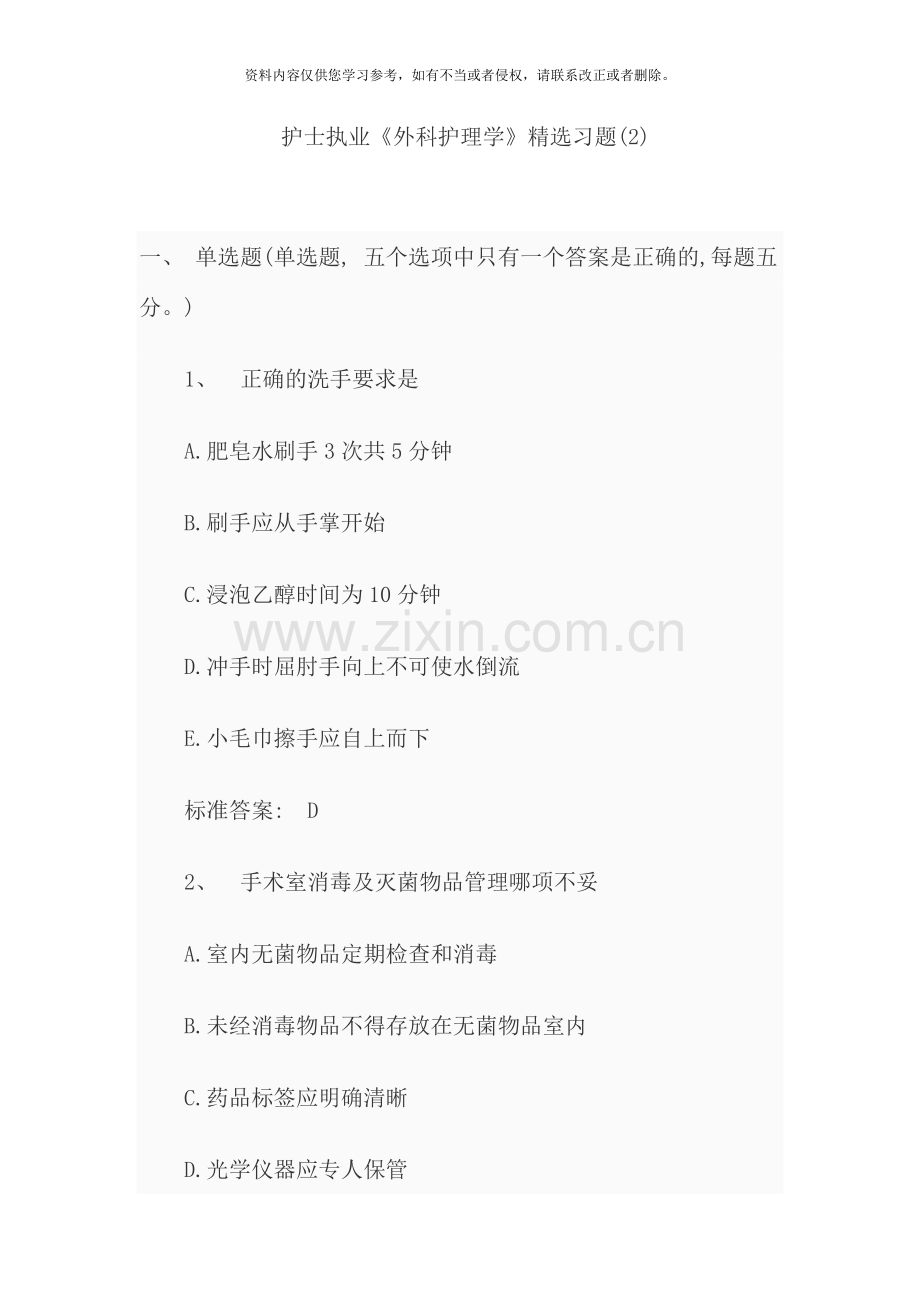 护士执业外科护理学习题材料.doc_第1页