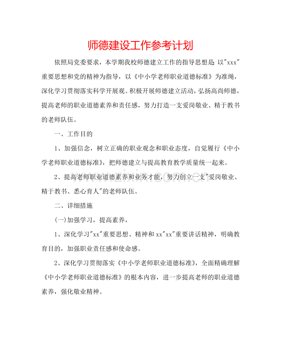 师德建设工作参考计划.doc_第1页