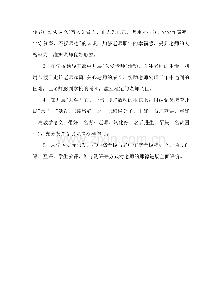 师德建设工作参考计划.doc_第3页