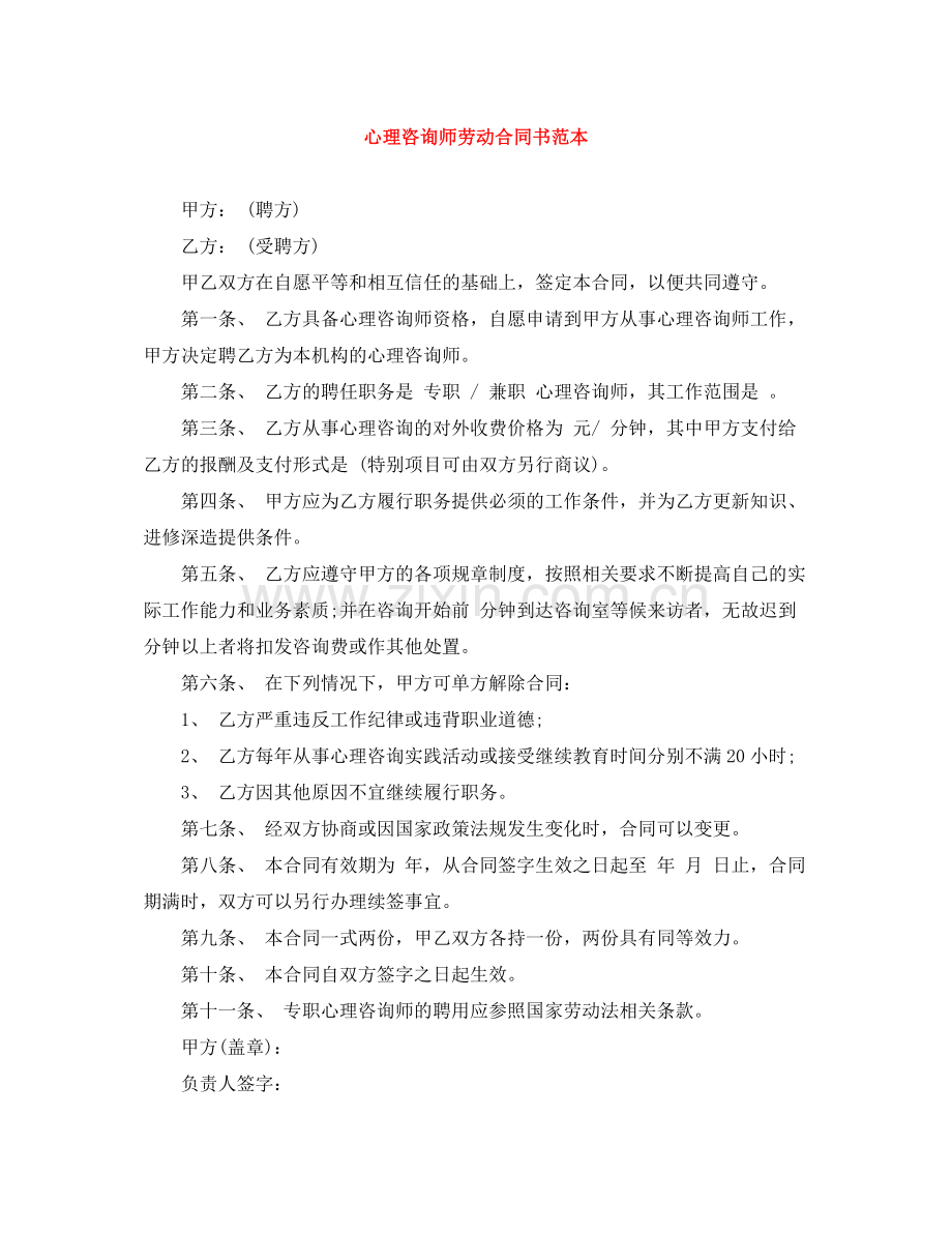 心理咨询师劳动合同书范本.docx_第1页