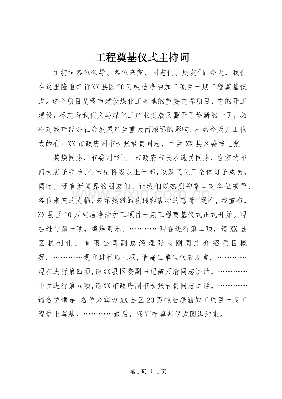 工程奠基仪式主持稿(2).docx_第1页