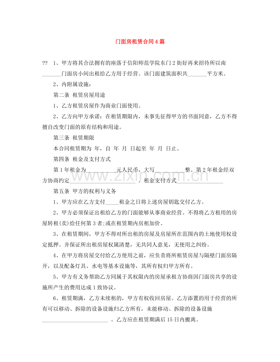 门面房租赁合同4篇.docx_第1页