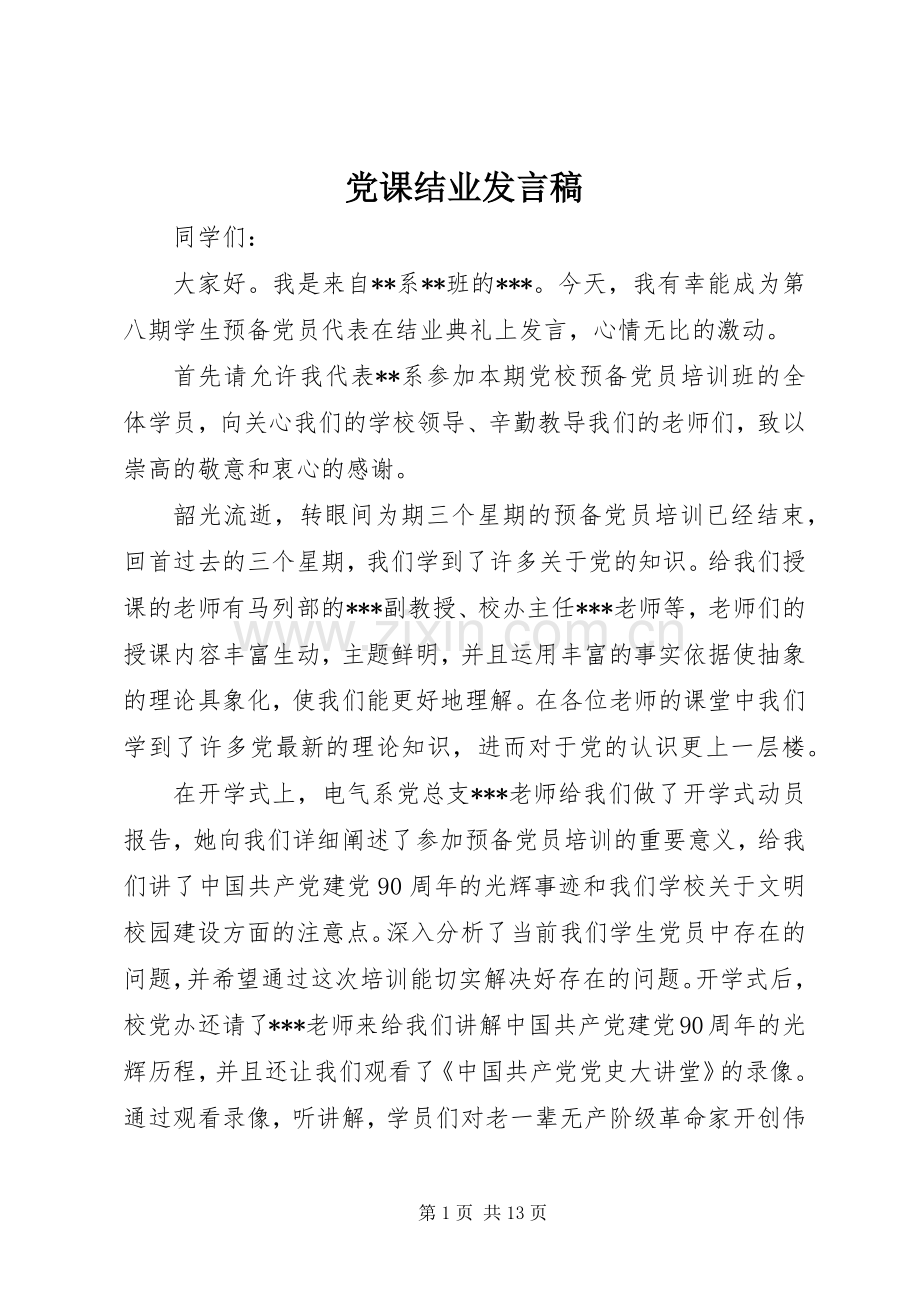 党课结业发言_1 (2).docx_第1页