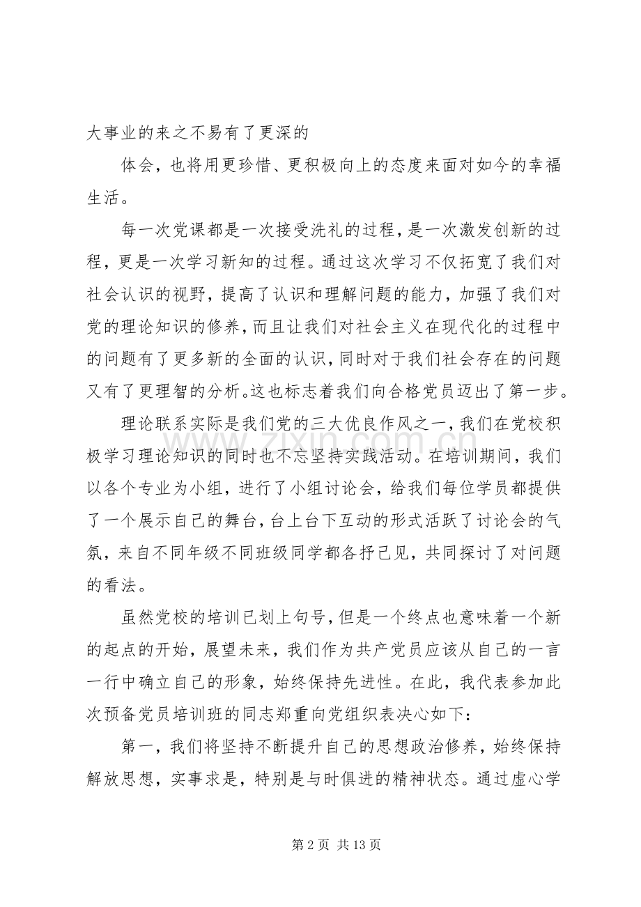 党课结业发言_1 (2).docx_第2页