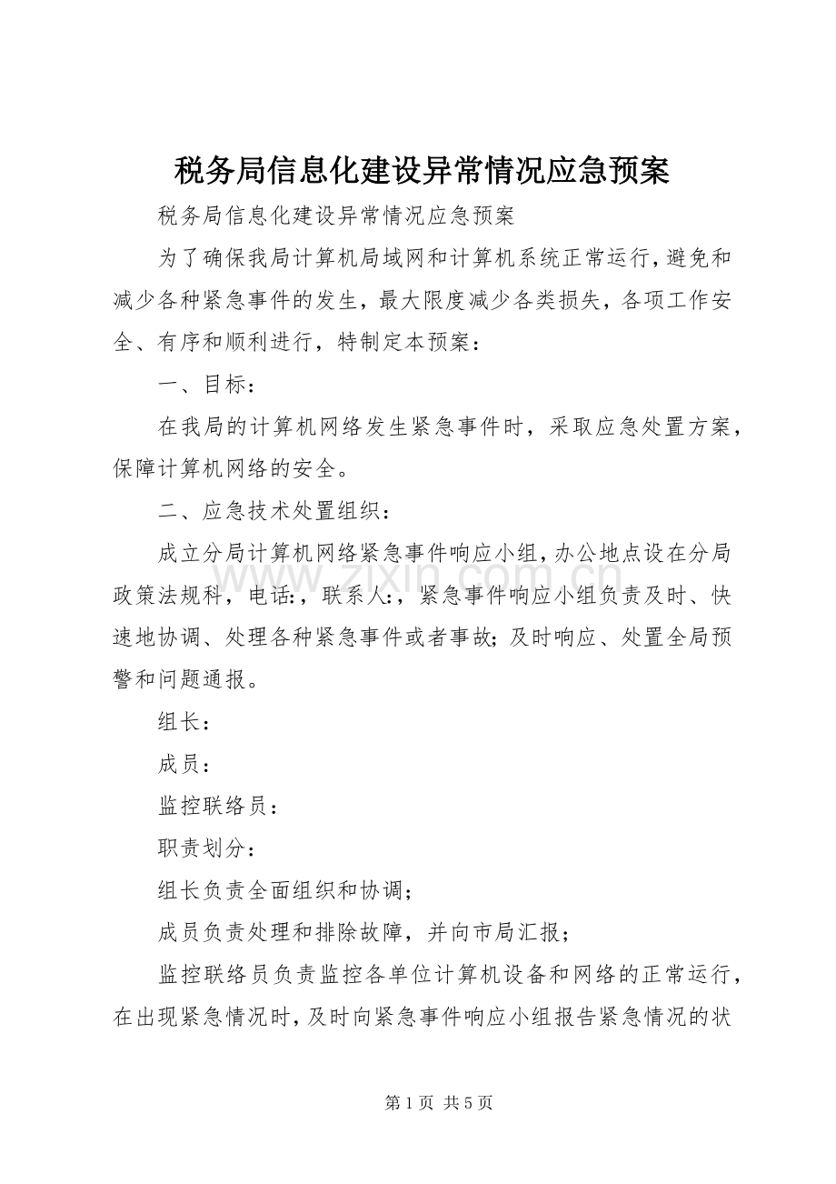 税务局信息化建设异常情况应急处置预案 .docx_第1页