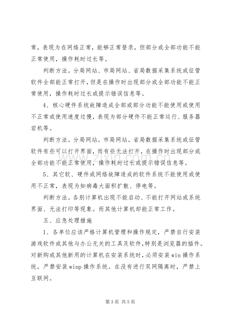 税务局信息化建设异常情况应急处置预案 .docx_第3页