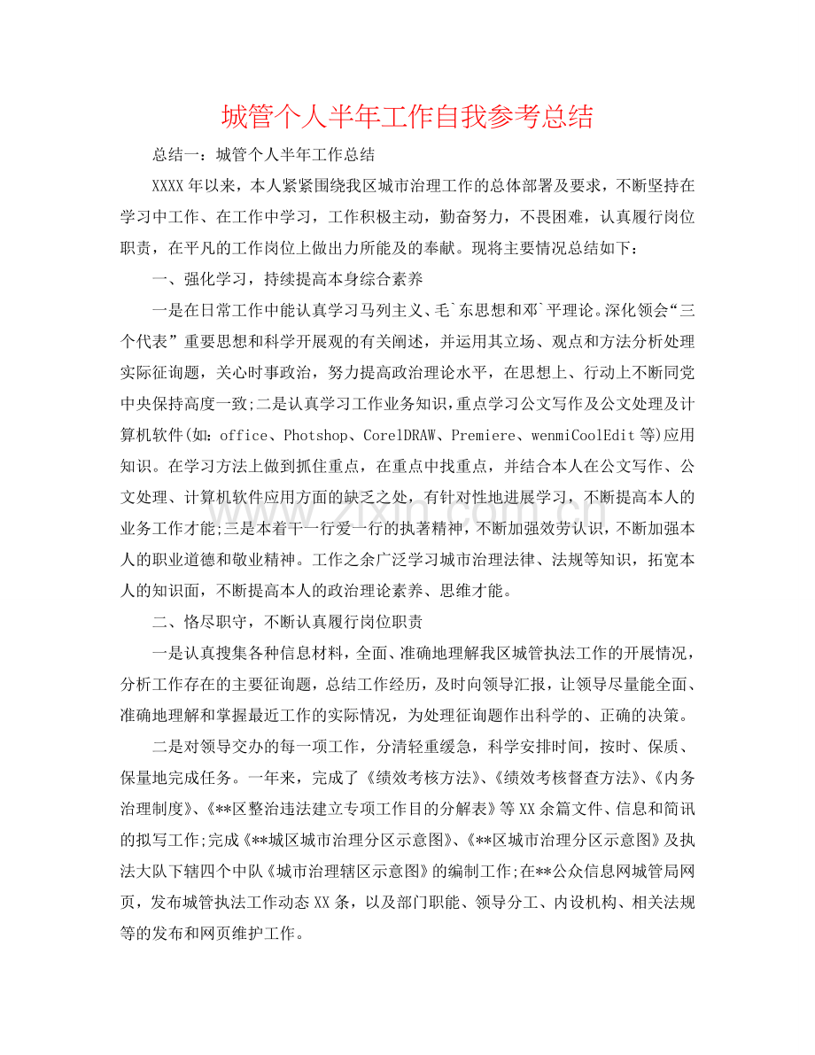 城管个人半年工作自我参考总结.doc_第1页