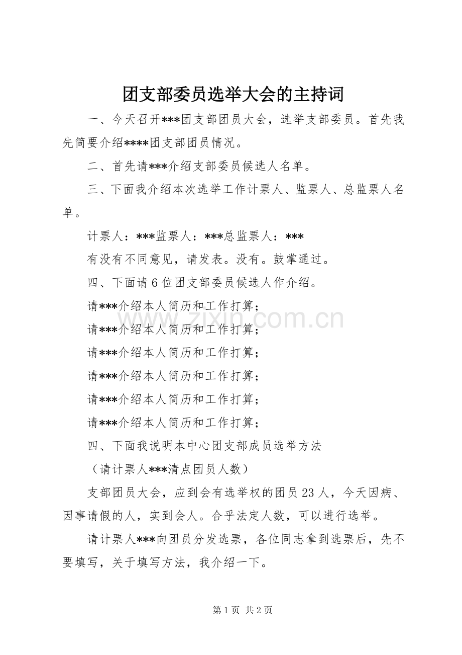 团支部委员选举大会的主持稿.docx_第1页