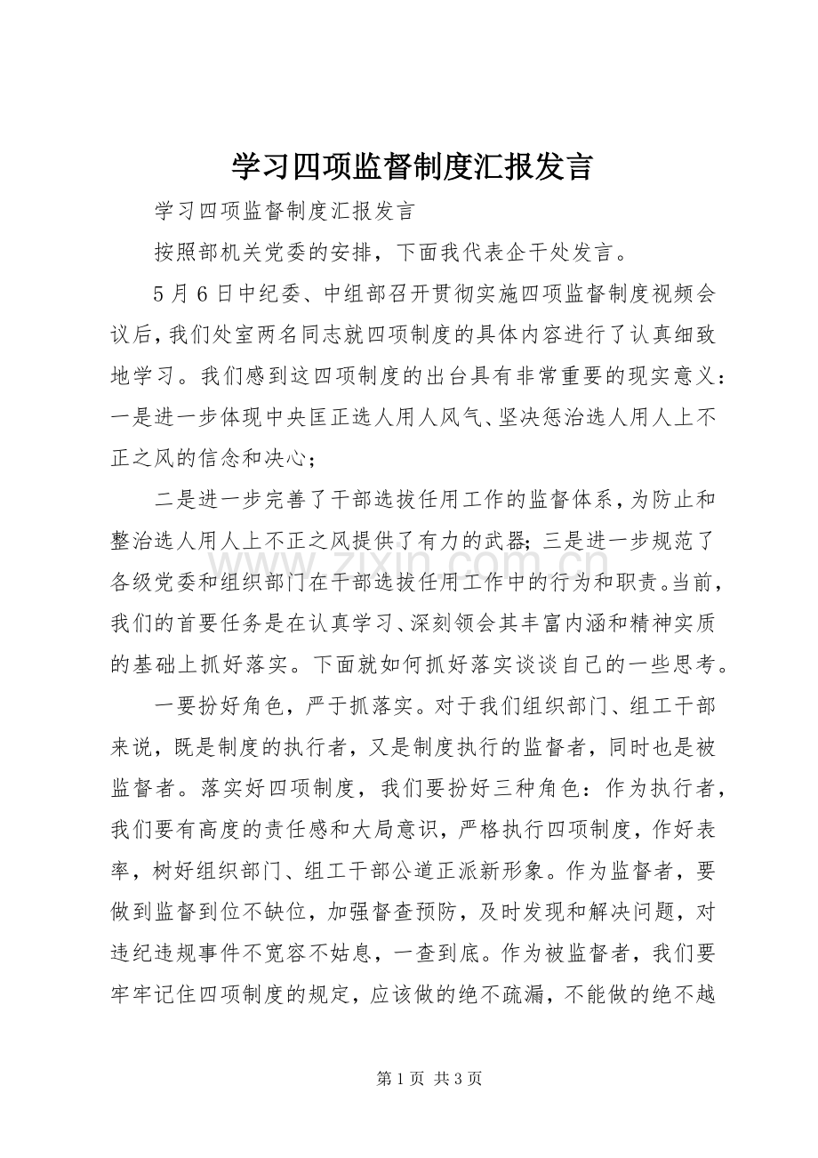 学习四项监督制度汇报发言稿.docx_第1页