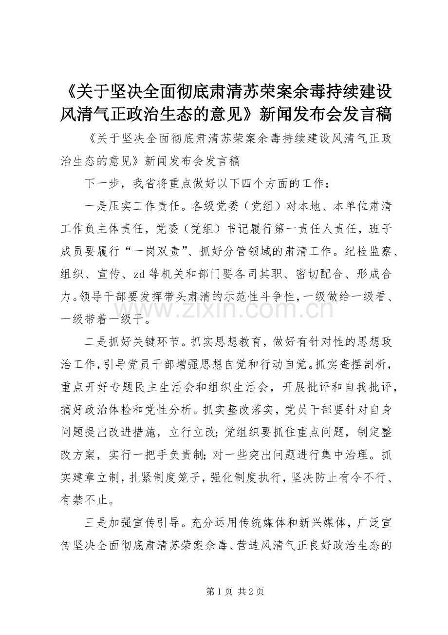 《关于坚决全面彻底肃清苏荣案余毒持续建设风清气正政治生态的意见》新闻发布会发言.docx_第1页