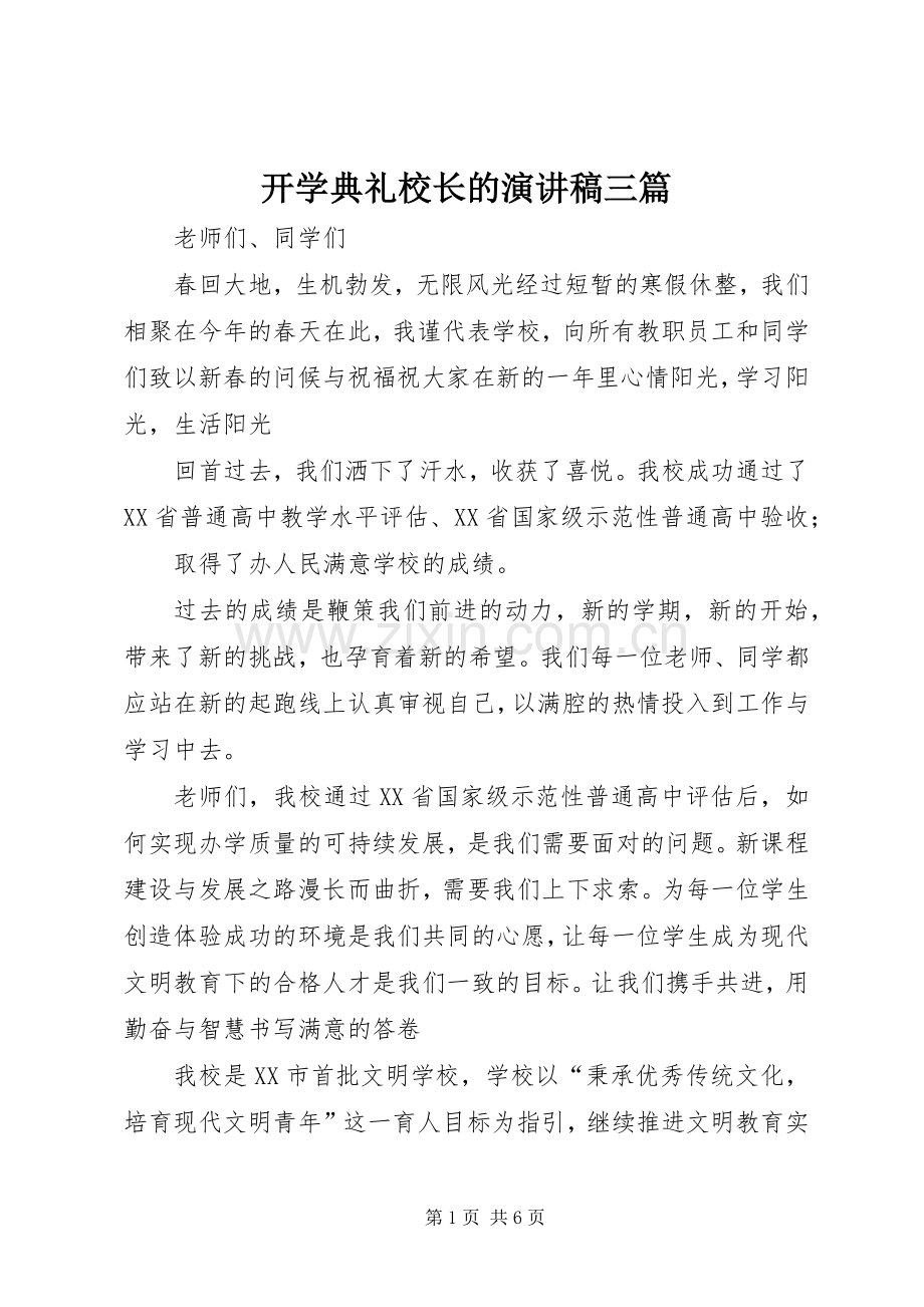 开学典礼校长的演讲稿三篇.docx_第1页