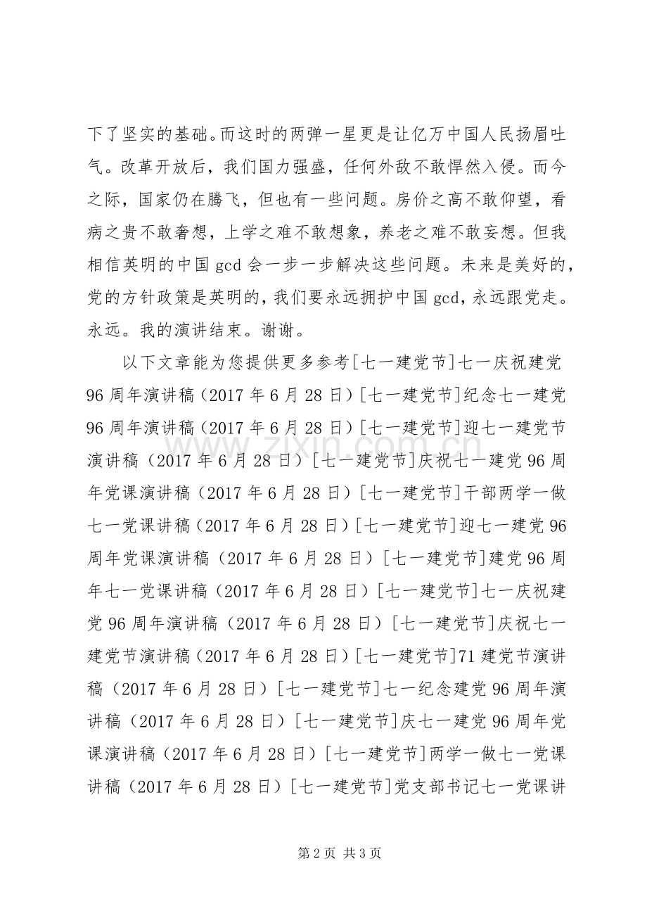 纪念七一建党96周年演讲稿.docx_第2页