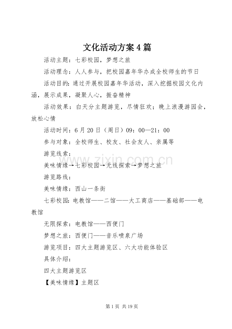 文化活动实施方案4篇.docx_第1页