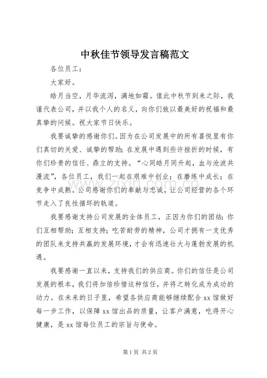 中秋佳节领导发言范文.docx_第1页