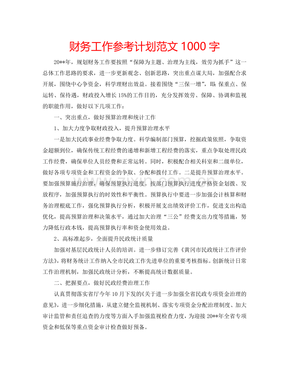 财务工作参考计划范文1000字.doc_第1页