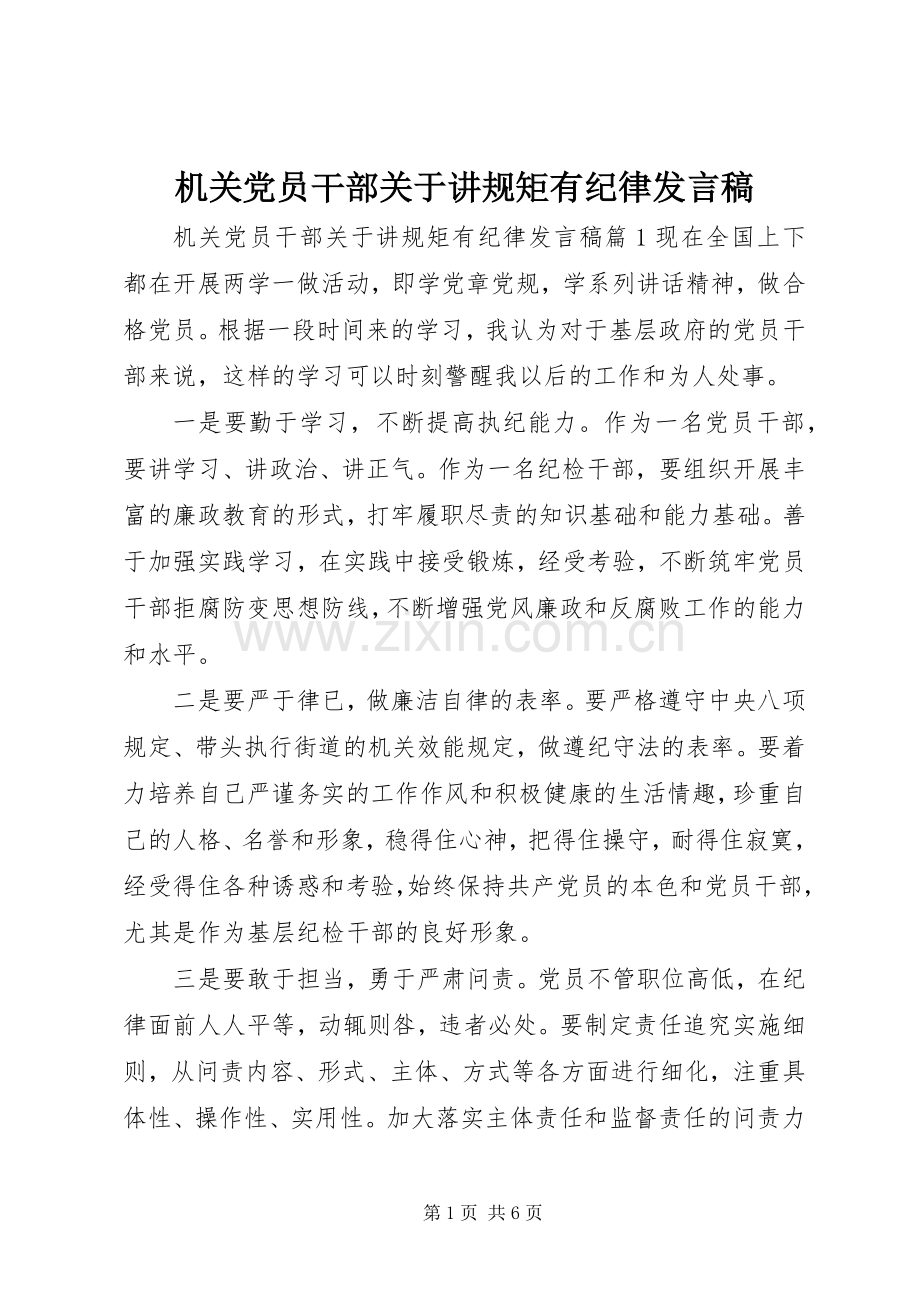 机关党员干部关于讲规矩有纪律发言稿.docx_第1页