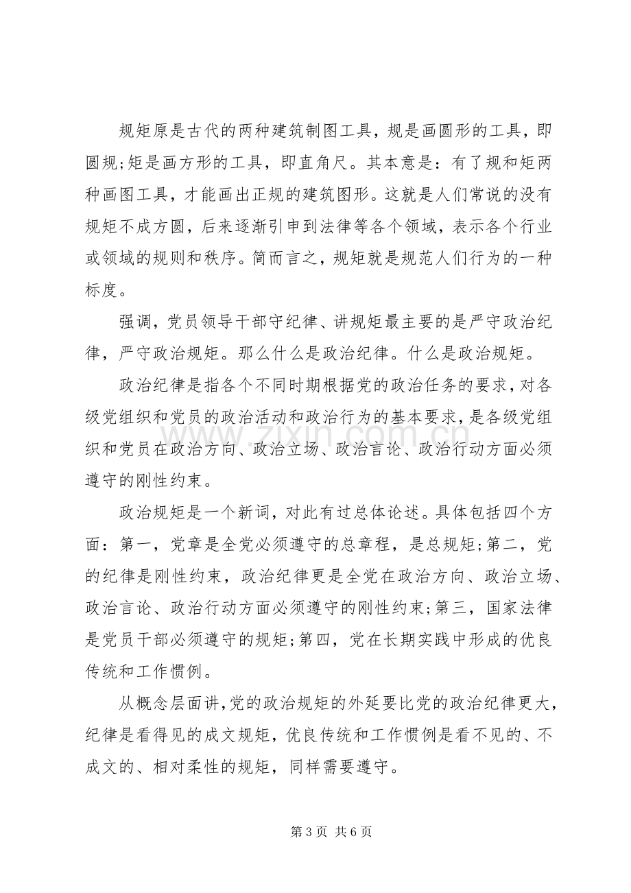 机关党员干部关于讲规矩有纪律发言稿.docx_第3页