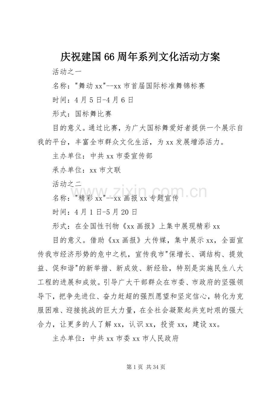 庆祝建国66周年系列文化活动实施方案.docx_第1页