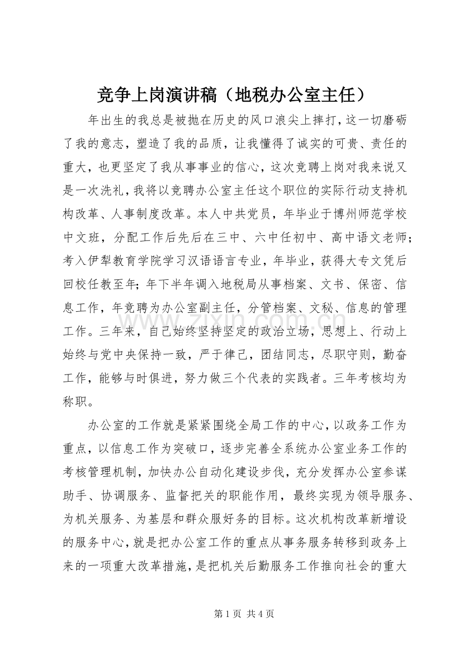 竞争上岗演讲稿范文（地税办公室主任）.docx_第1页