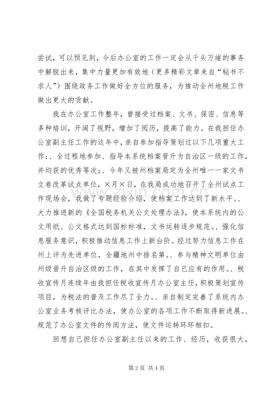 竞争上岗演讲稿范文（地税办公室主任）.docx_第2页