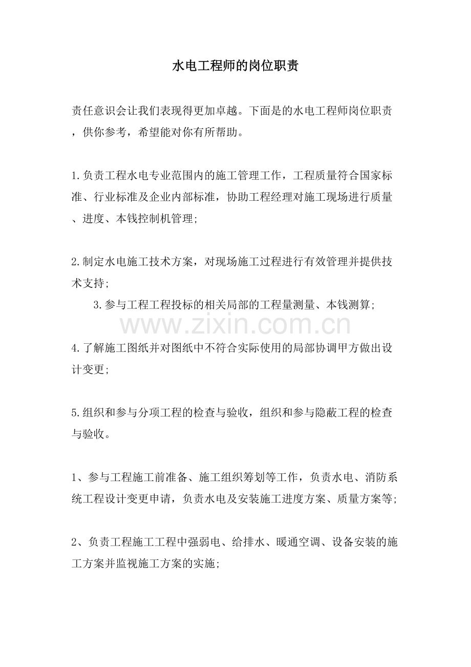 水电工程师的岗位职责.doc_第1页