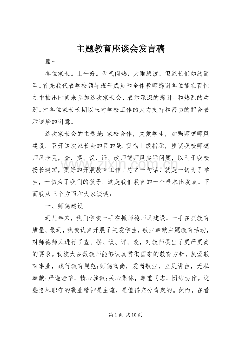 主题教育座谈会发言.docx_第1页