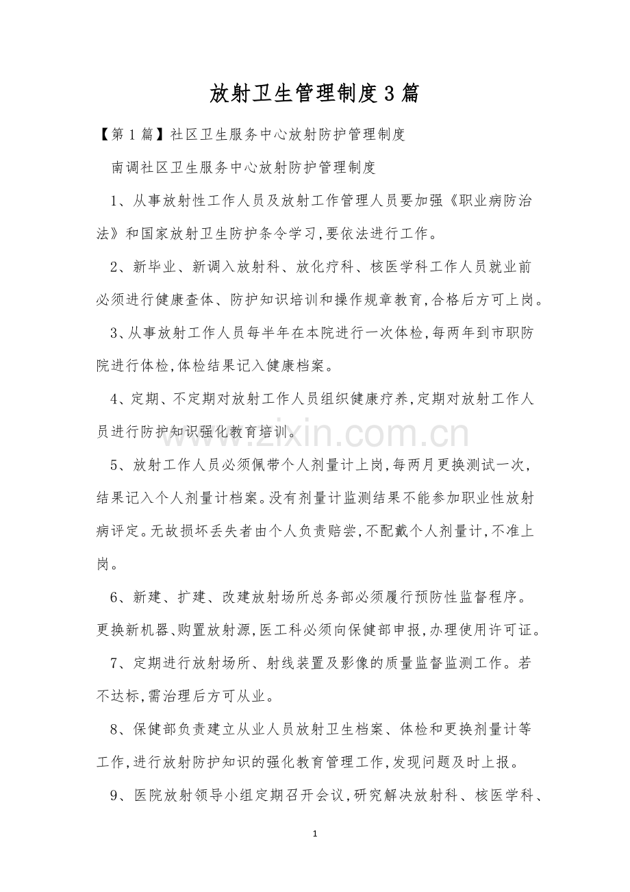 放射卫生管理制度3篇.docx_第1页