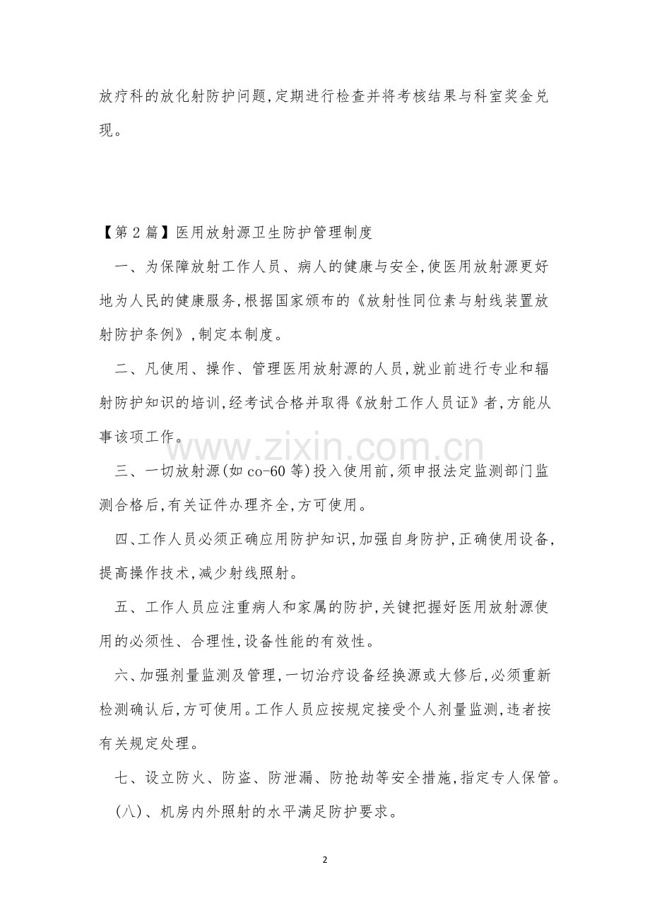 放射卫生管理制度3篇.docx_第2页