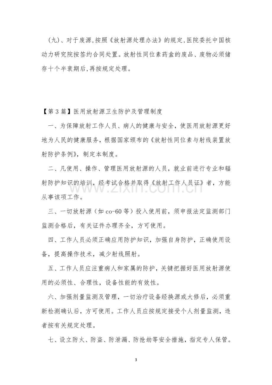 放射卫生管理制度3篇.docx_第3页