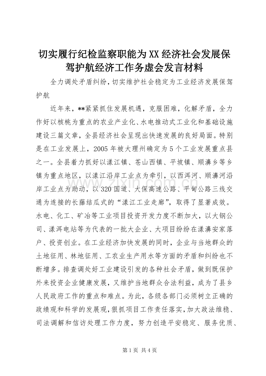 切实履行纪检监察职能为XX经济社会发展保驾护航经济工作务虚会发言致辞.docx_第1页