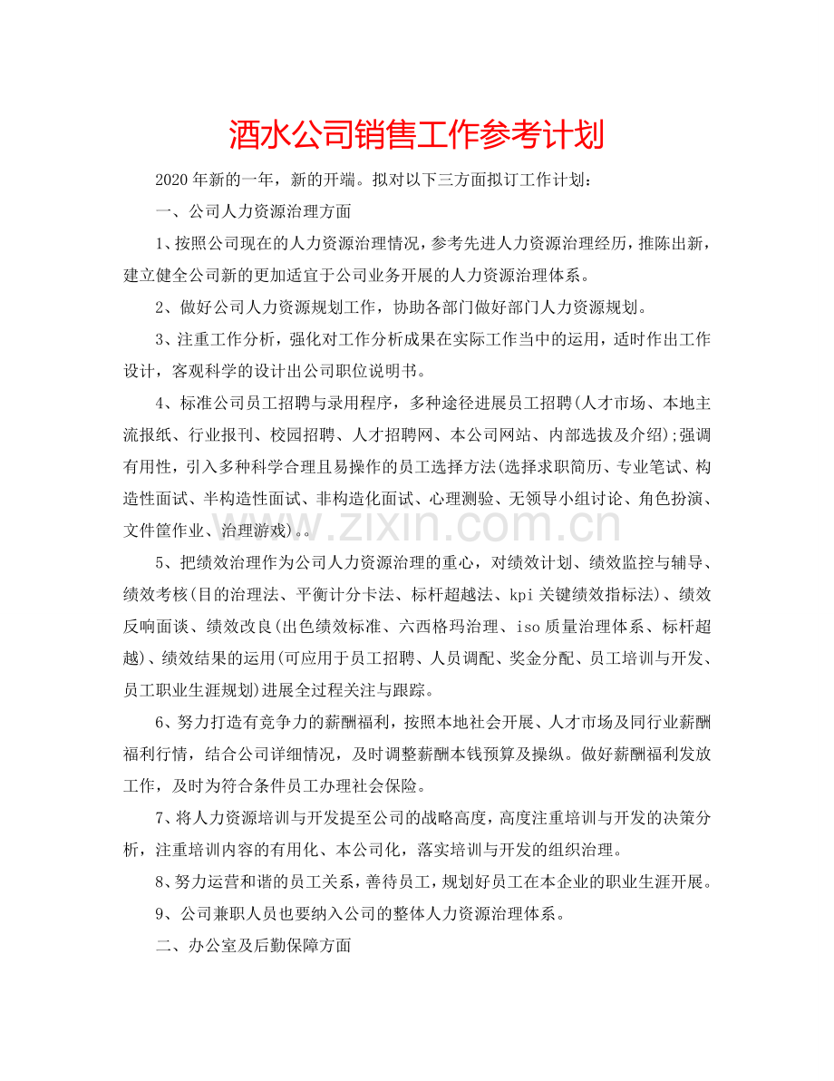 酒水公司销售工作参考计划.doc_第1页