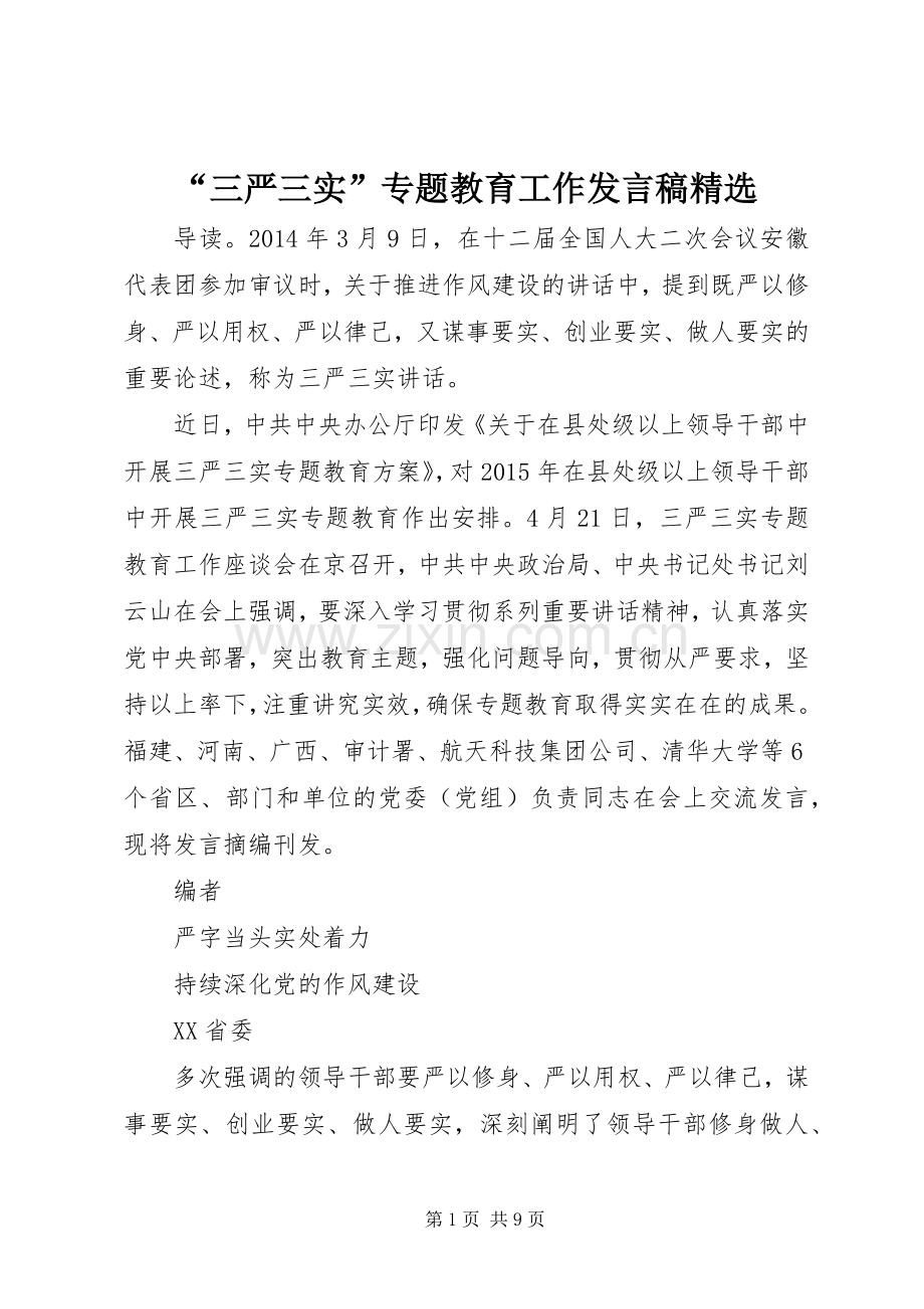 “三严三实”专题教育工作发言.docx_第1页