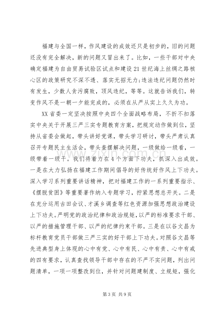 “三严三实”专题教育工作发言.docx_第3页