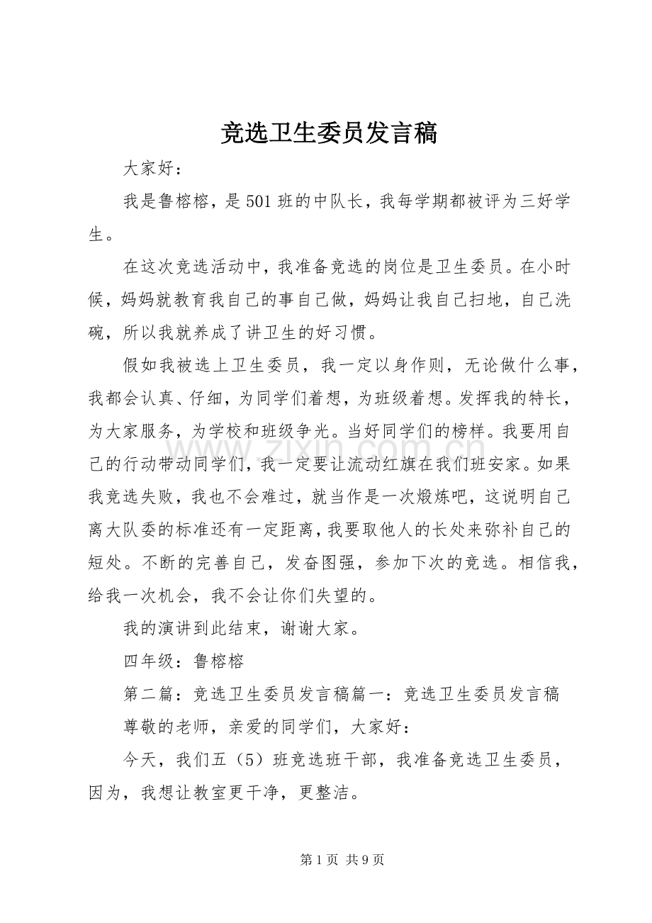 竞选卫生委员发言.docx_第1页