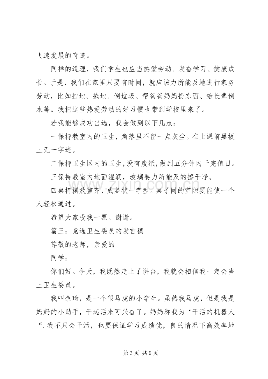 竞选卫生委员发言.docx_第3页