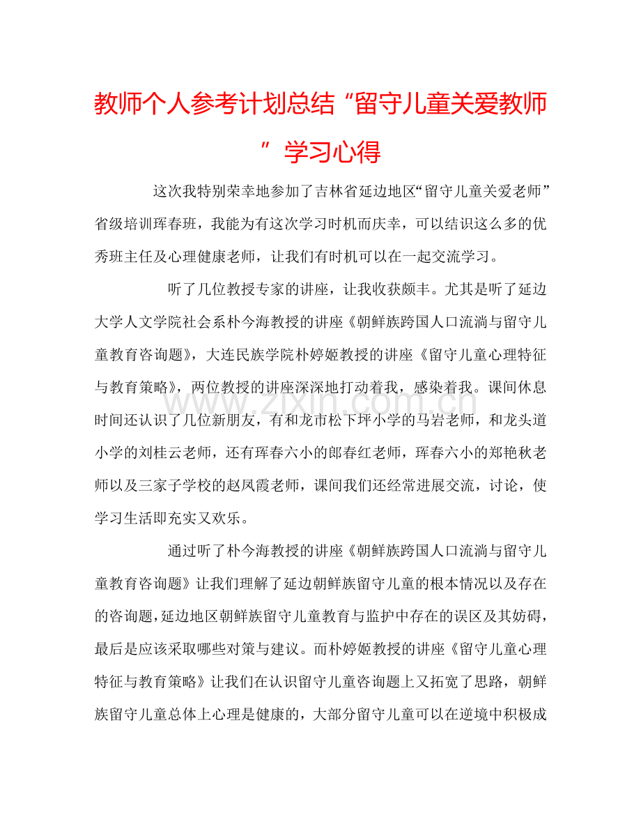 教师个人参考计划总结“留守儿童关爱教师”学习心得.doc_第1页