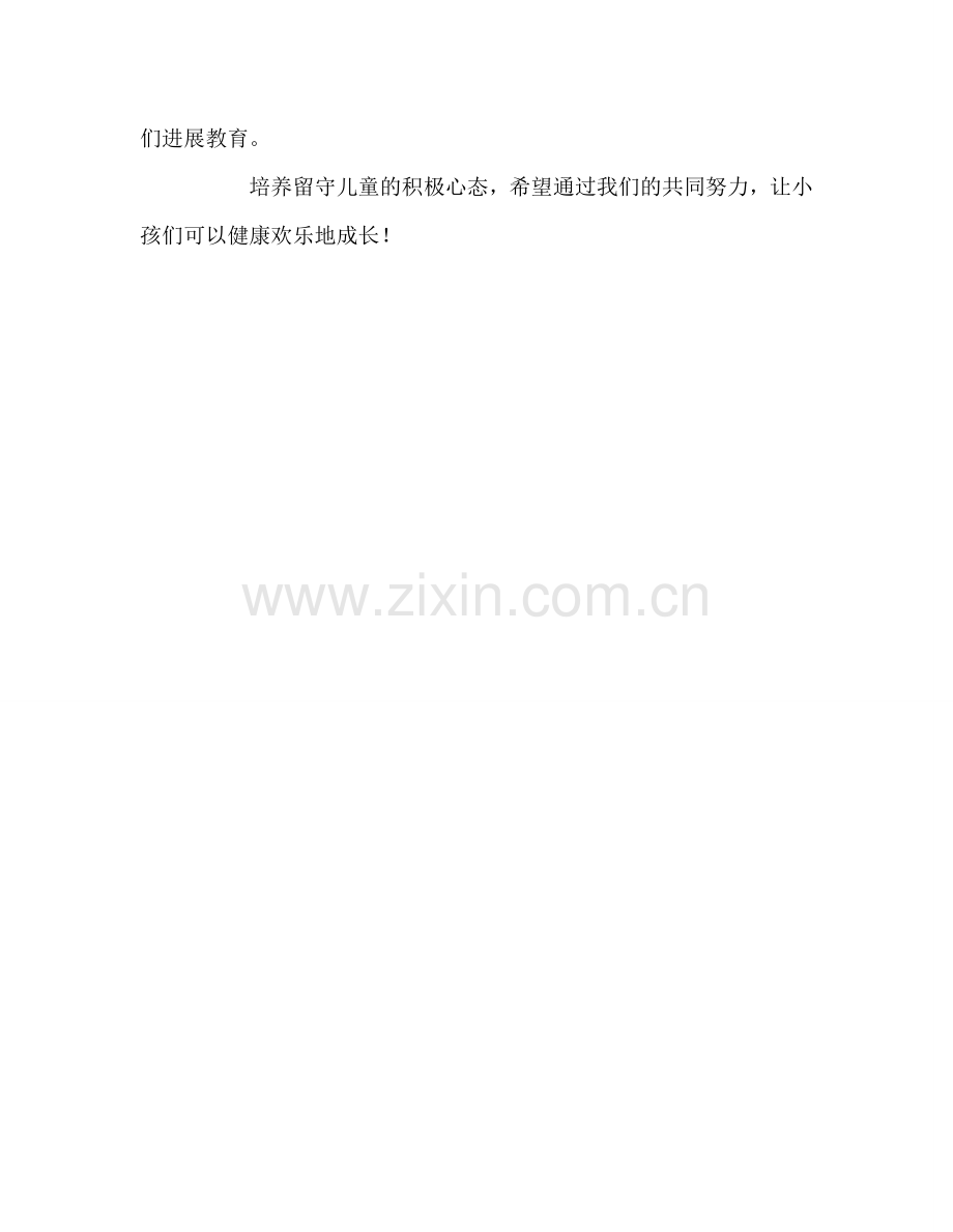 教师个人参考计划总结“留守儿童关爱教师”学习心得.doc_第3页