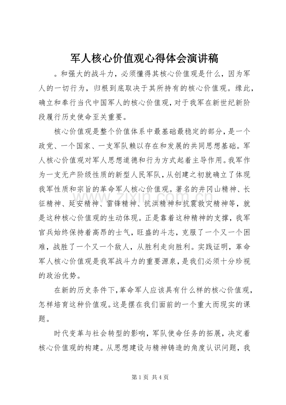 军人核心价值观心得体会演讲稿.docx_第1页